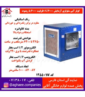 آزمايش کولر سلولزي 6000 ريموت دار