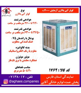 آزمايش کولر 4000 بالازن
