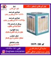 آزمايش کولر 4000 بالازن