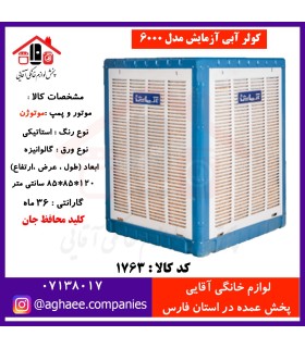آزمايش کولر 6000