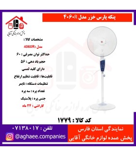 پارس خزر پنکه پايه بلند مدل 4060R کنترل دار