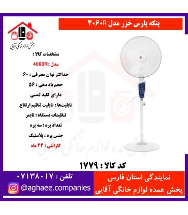 پارس خزر پنکه پايه بلند مدل 4060R کنترل دار
