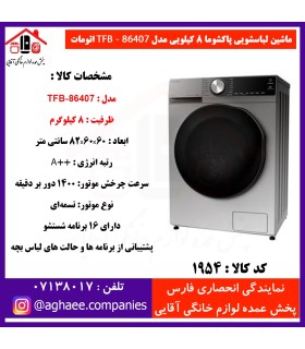 پاکشوما لباسشويي اتومات TFB-86407-ST-8Kg سيلور درب کروم