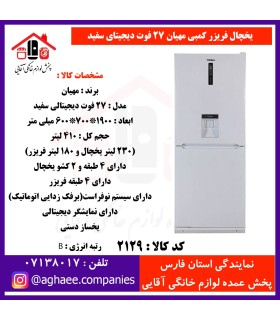 مهيان(فاليوا-جنرال پين-مادما) يخچال فريزر 27 فوت ديجيتالي سفيد