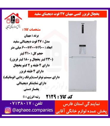 مهيان(فاليوا-جنرال پين-مادما) يخچال فريزر 27 فوت ديجيتالي سفيد