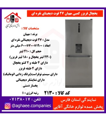 مهيان(فاليوا-جنرال پين-مادما) يخچال فريزر 27 فوت ديجيتالي نقره اي