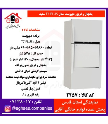 دیپوینت يخچال فريزر،فريزر بالا مدل T7W PLUSسفيد