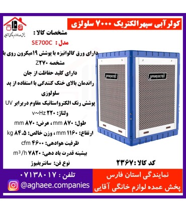 سپهر الکتريک کولر سلولوزي SE-7000-MCR
