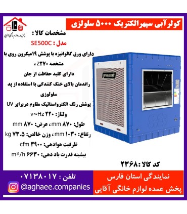 سپهر الکتريک کولر سلولوزي SE-5000-MCR