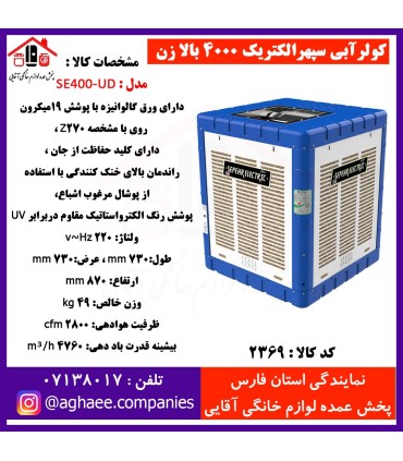 سپهر الکتريک کولرSE-4000-UD-I بالازن RCCB