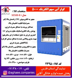 سپهر الکتريک کولر SE-5000-B کم مصرف