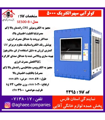 سپهر الکتريک کولر SE-5000-B کم مصرف