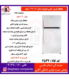 دیپوینت يخچال فريزر،T7W-DHفريزر بالا سفيد