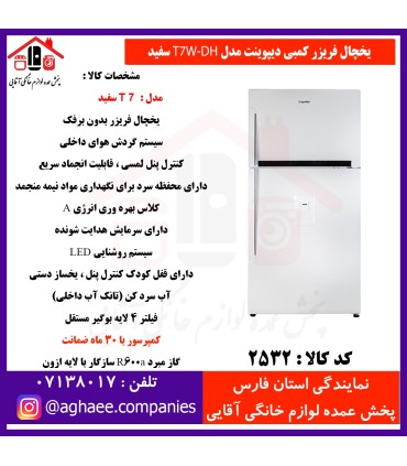 دیپوینت يخچال فريزر،T7W-DHفريزر بالا سفيد