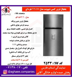 دیپوینت يخچال فريزر،فريزر بالا مدل T7S-DHنقره اي