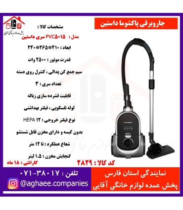 پاکشوما جارو برقي داستين PVC-5015-G-2500W