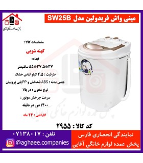 فريدولين لباسشويي تک قلو 2/5 کيلويي SW25(موتور ضد آب)(صادراتي)