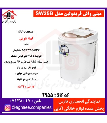 فريدولين لباسشويي تک قلو 2/5 کيلويي SW25(موتور ضد آب)(صادراتي)