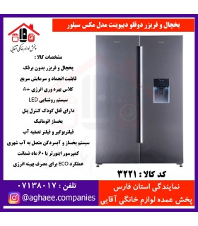 دیپوینت يخچال MAX.DU-R-S مکس سيلور