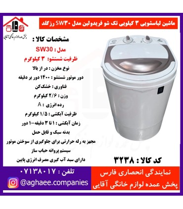 فريدولين لباسشويي تک شو 3 کيلويي SW30 رزگلد (صادراتي)