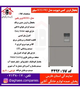 دیپوینت يخچال فريزر BOSS-PRO-S باس پرو سيلور