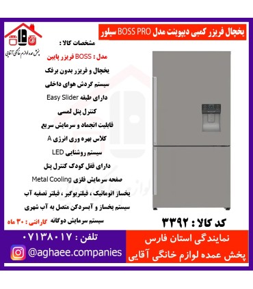 دیپوینت يخچال فريزر BOSS-PRO-S باس پرو سيلور