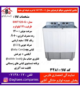فريدولين لباسشويي دوقلو SWT120-G-12Kg درب شيشه اي (صادراتي)