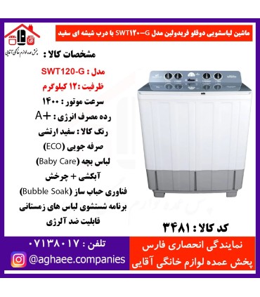 فريدولين لباسشويي دوقلو SWT120-G-12Kg درب شيشه اي (صادراتي)