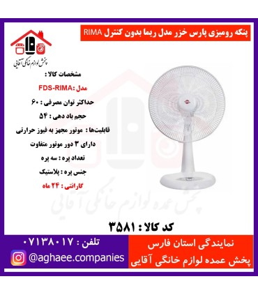 پارس خزر پنکه روميزي بدون کنترل FDS-Rima ريما سفيد