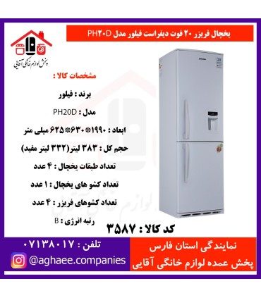 فيلور يخچال فريزر ديفراست 20 فوت