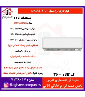 ارج کولر گازي 18000- T3 سرد و گرم ATAS 18030CH