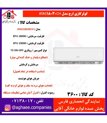 ارج کولر گازي 18000- T3 سرد و گرم ATAS 18030CH