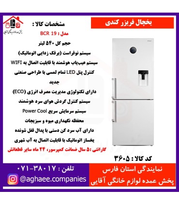 کندي يخچال فريزر کمبي495 ليتر  BCR-19-VW(N2)