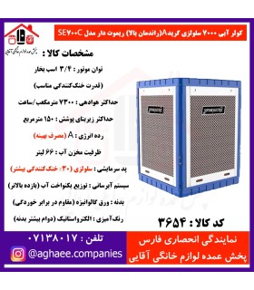 سپهر الکتريک کولر 7000 سلولزي (گريد A) ريموت دار