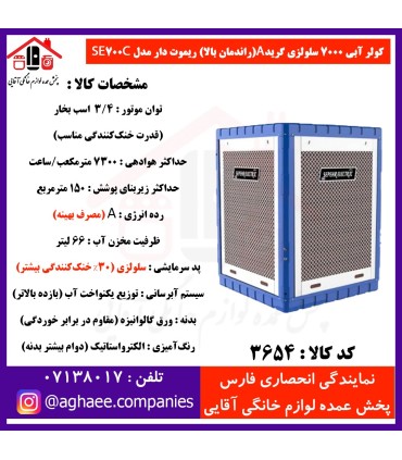 سپهر الکتريک کولر 7000 سلولزي (گريد A) ريموت دار