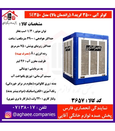 سپهر الکتريک کولر 3500  (گريد A)