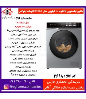 پاکشوما لباسشويي اتوماتيک (X106 X) اينوکس