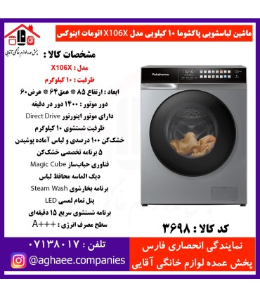 پاکشوما لباسشويي اتوماتيک (X106 X) اينوکس