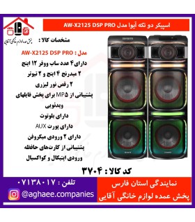 آيوا-اسپيکر 2 تکه 12*4 - AW-X2125-DSP-PRO