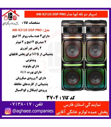 آيوا-اسپيکر 2 تکه 12*4 - AW-X2125-DSP-PRO