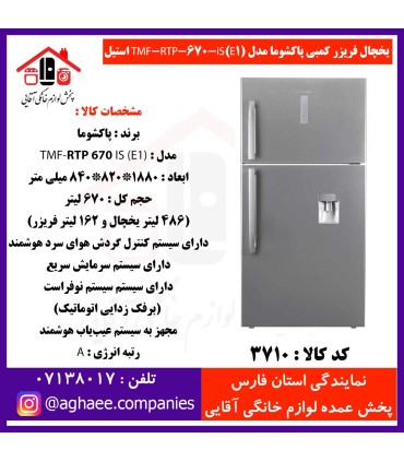 پاکشوما يخچال فريزر کمبي TMF-RTP-670-iS(E1) سيلور