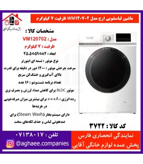 ارج لباسشويي 7 کيلويي سفيد