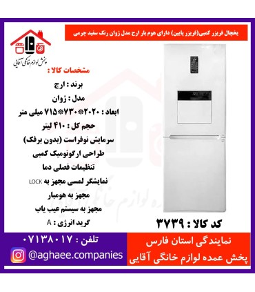 ارج يخچال فريزر کمبي ژوان عرض 72 (فريزرپايين) هوم بار سفيد چرمي