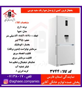 ارج يخچال فريزر کمبي هيوا عرض 85(فريزر پايين) آبريز و يخساز سفيد چرمي