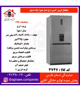 ارج يخچال فريزر کمبي هيوا عرض 85(فريزر پايين) آبريز و يخساز استيل