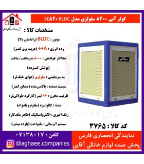 سپهر الکتريک کولر سلولزي  BLDC PLUS SE-8200