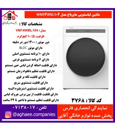 سپهر الکتريک لباسشويي مايرباخ BLDC-WM-14WBL104-10.5Kg سفيد