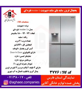 دیپوینت يخچال فريزر سايد باي سايد اينسايدر  سيلور INSIDER-S