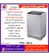 فريدولين لباسشويي اتومات مدلSWF125A-Gدرب از بالا(داراي تراز)درب شيشه اي