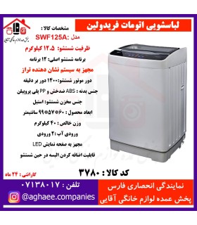 فريدولين لباسشويي اتومات مدلSWF125A-Gدرب از بالا(داراي تراز)درب شيشه اي